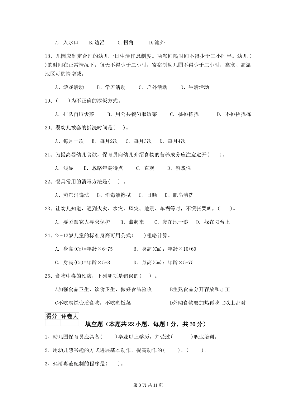 2024-2024年度幼儿园中班保育员开学模拟考试试题试题_第3页