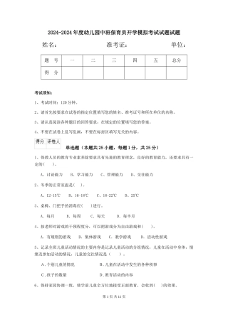 2024-2024年度幼儿园中班保育员开学模拟考试试题试题