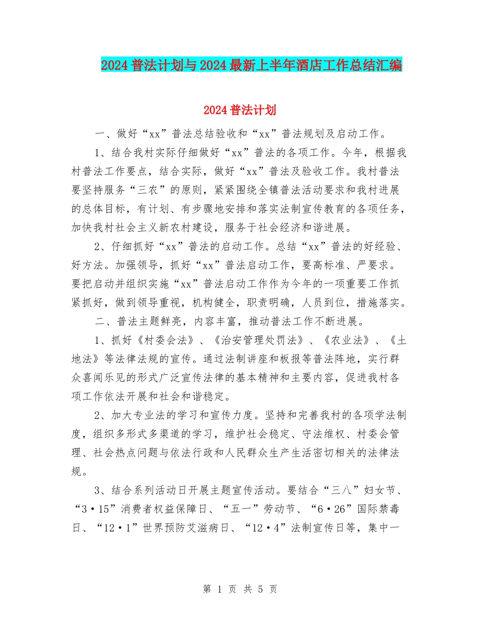 2024普法计划与2024最新上半年酒店工作总结汇编_第1页