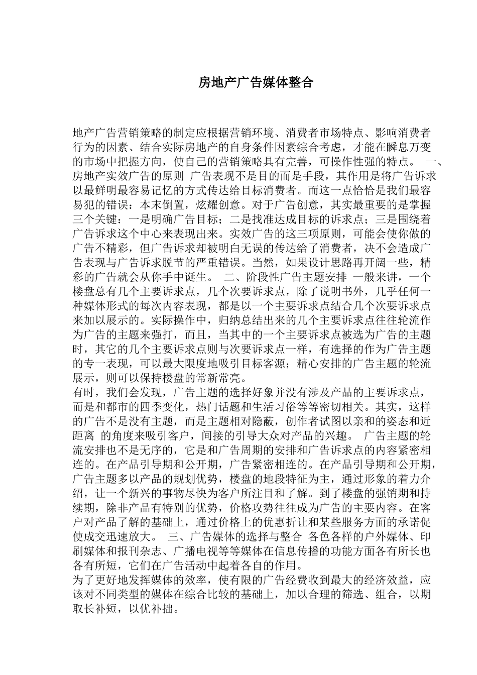 房地产广告营销策略制定技巧_第1页