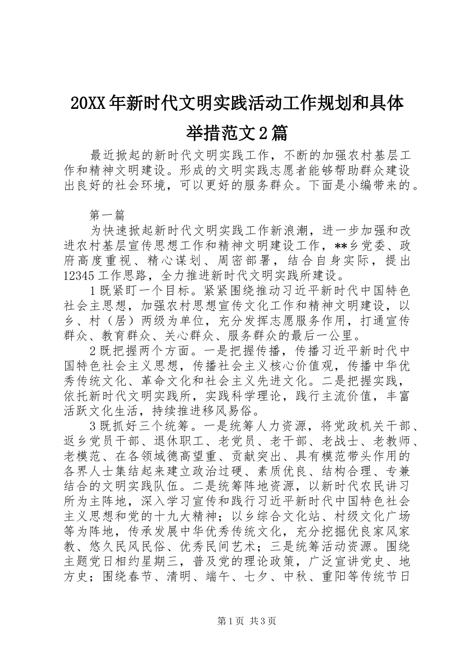 20XX年新时代文明实践活动工作规划和具体举措范文2篇_第1页