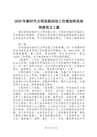 20XX年新时代文明实践活动工作规划和具体举措范文2篇