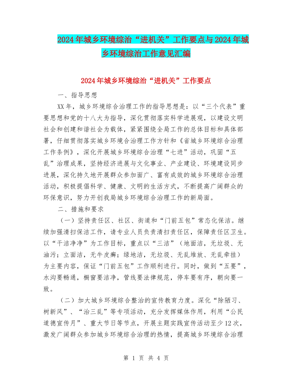 2024年城乡环境综治“进机关”工作要点与2024年城乡环境综治工作意见汇编_第1页