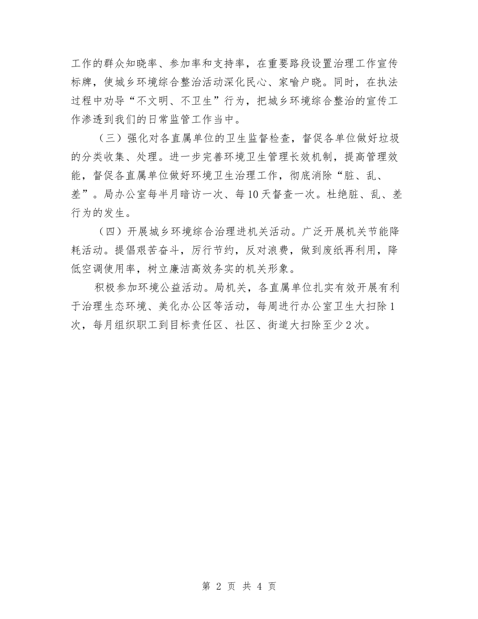 2024年城乡环境综治“进机关”工作要点与2024年城乡环境综治工作意见汇编_第2页