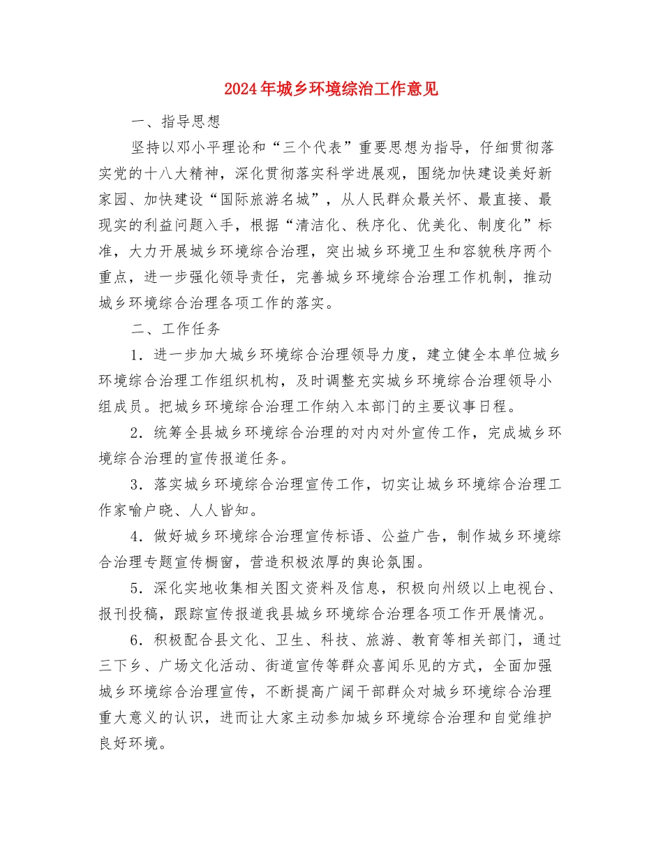 2024年城乡环境综治“进机关”工作要点与2024年城乡环境综治工作意见汇编_第3页