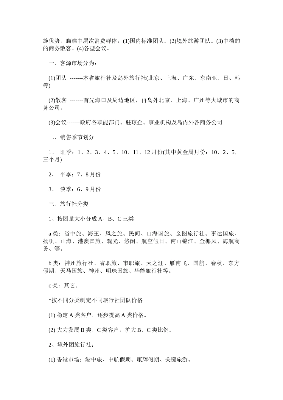 某五星级酒店营销方案_第2页