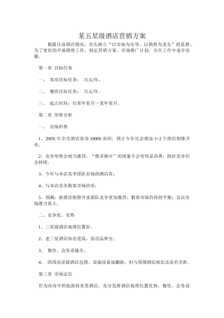 某五星级酒店营销方案