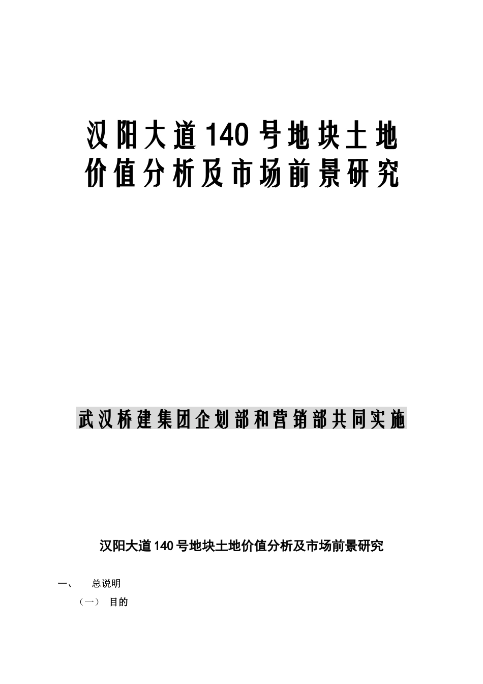 汉阳大道140号地块土地价值分析及市场前景研究_第1页
