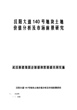 汉阳大道140号地块土地价值分析及市场前景研究