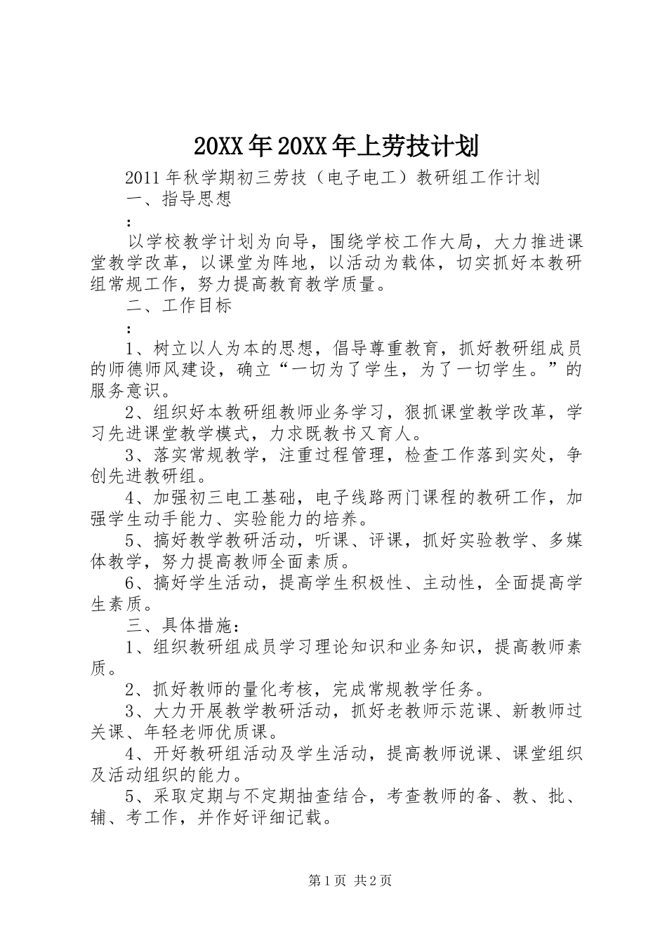 20XX年20XX年上劳技计划_第1页