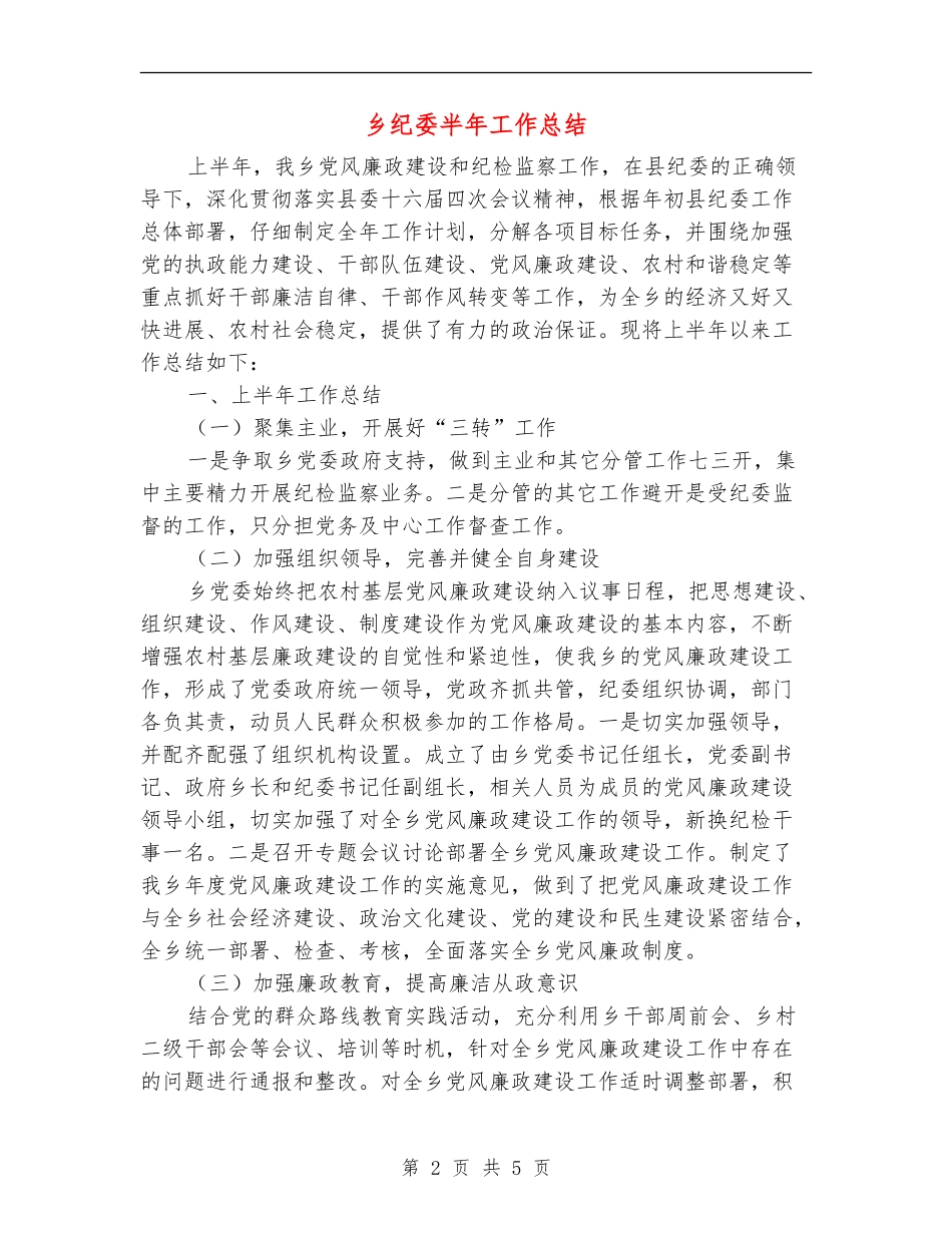 乡纪委半年工作总结_第2页