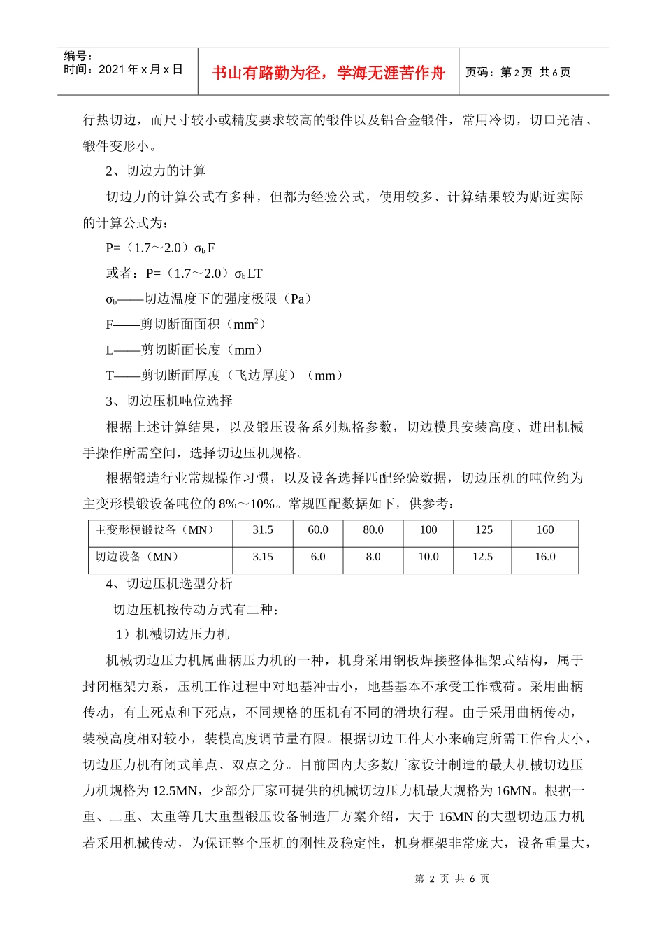 大型切边压力机选择_第2页