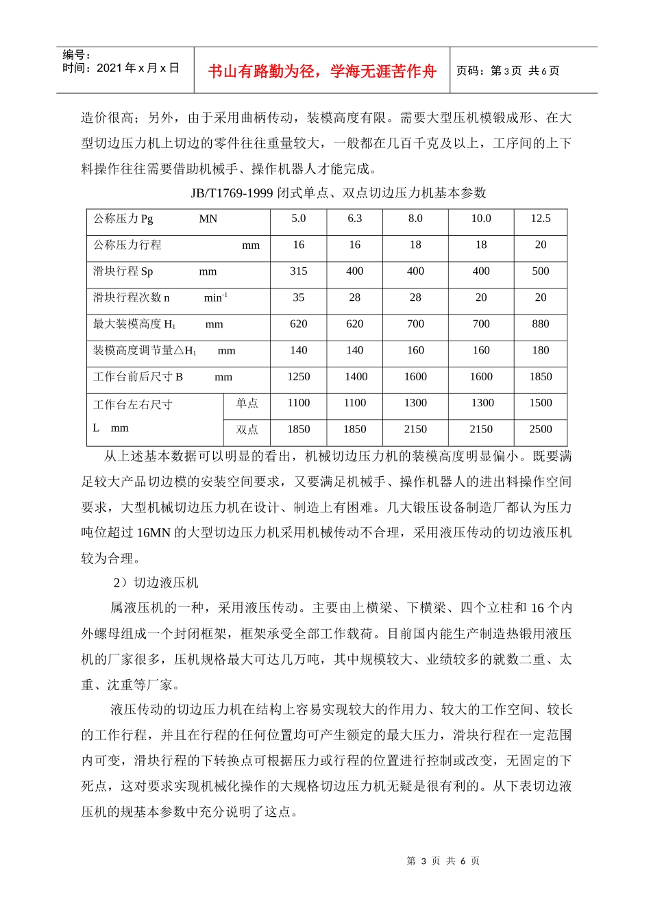 大型切边压力机选择_第3页