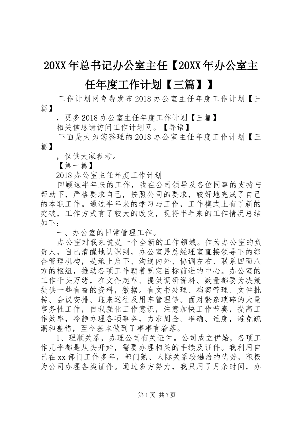 20XX年总书记办公室主任【20XX年办公室主任年度工作计划【三篇】】_第1页