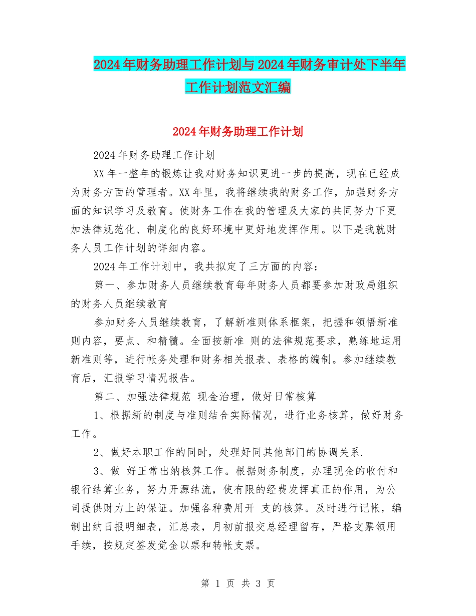 2024年财务助理工作计划与2024年财务审计处下半年工作计划范文汇编_第1页