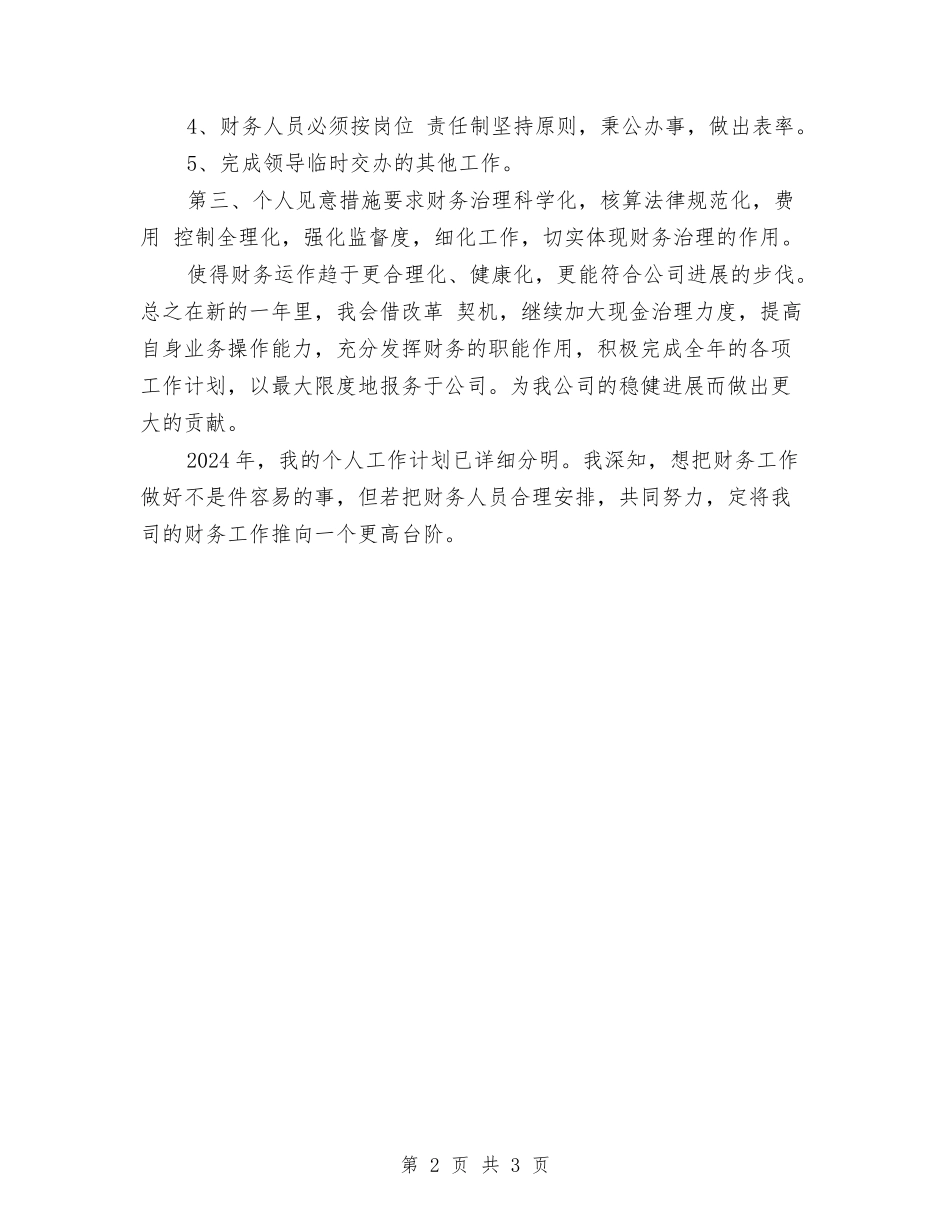 2024年财务助理工作计划与2024年财务审计处下半年工作计划范文汇编_第2页