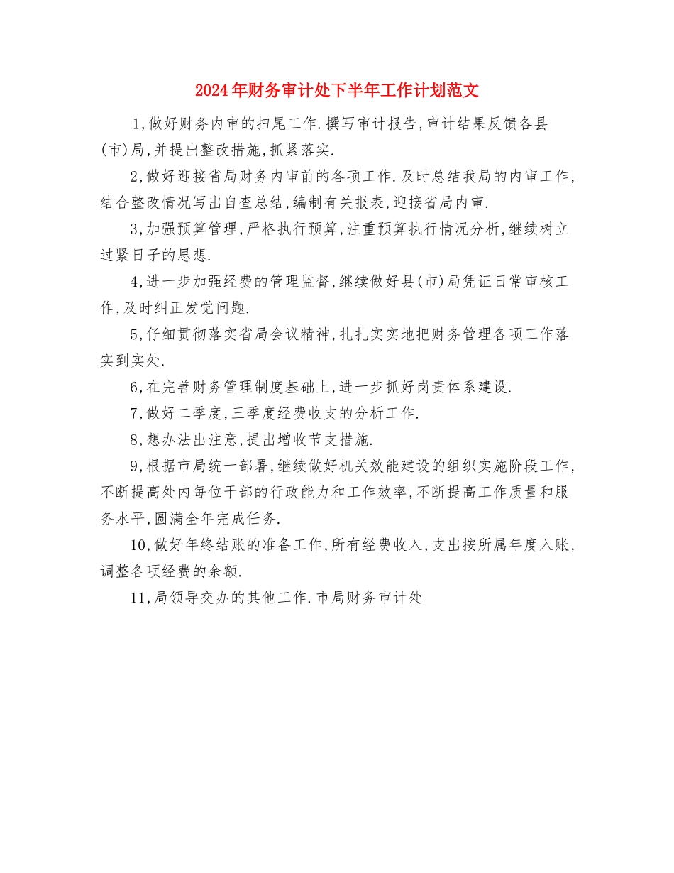 2024年财务助理工作计划与2024年财务审计处下半年工作计划范文汇编_第3页