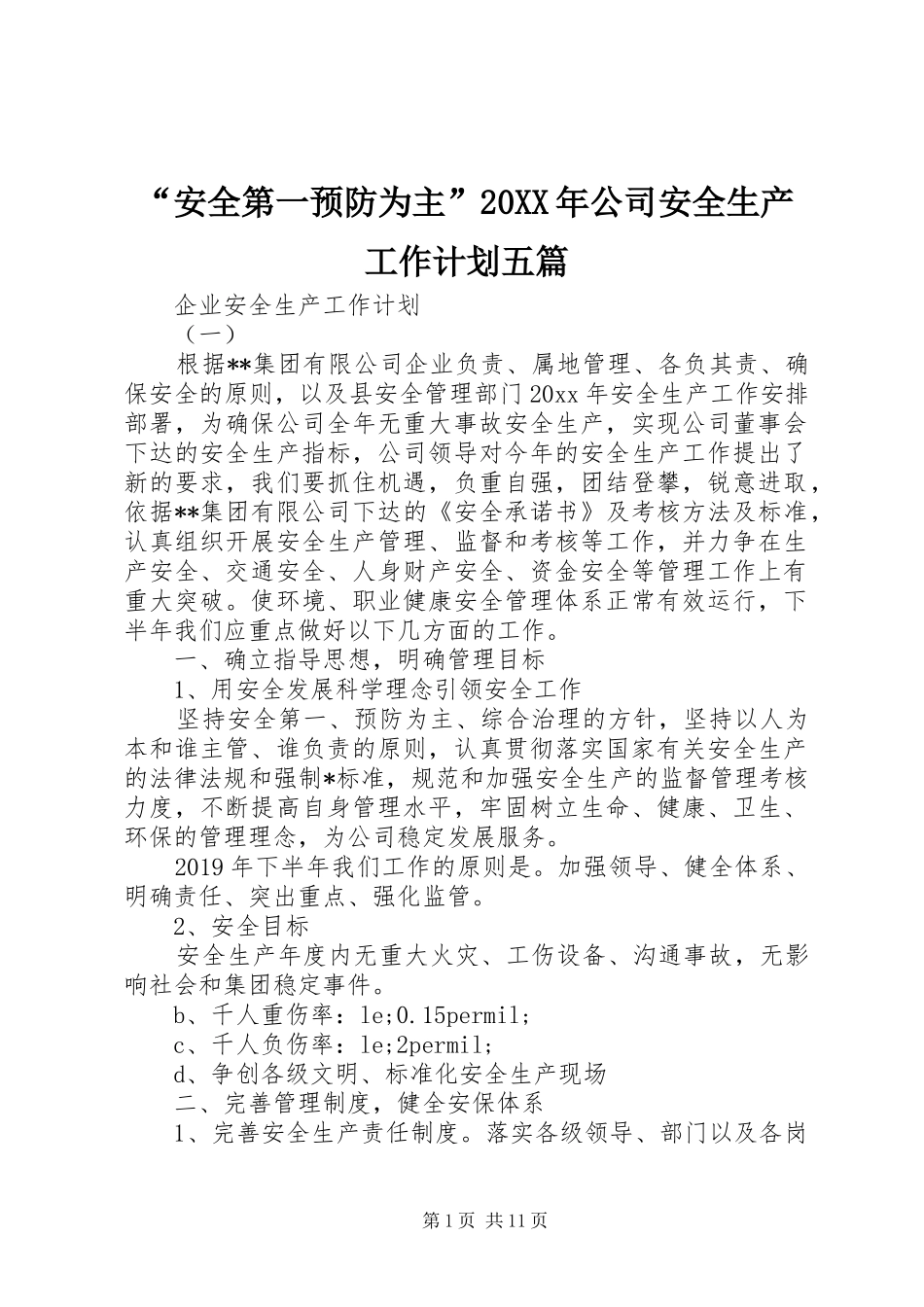 “安全第一预防为主”20XX年公司安全生产工作计划五篇_第1页