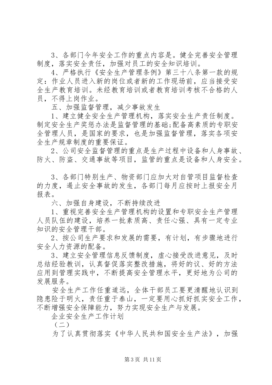 “安全第一预防为主”20XX年公司安全生产工作计划五篇_第3页