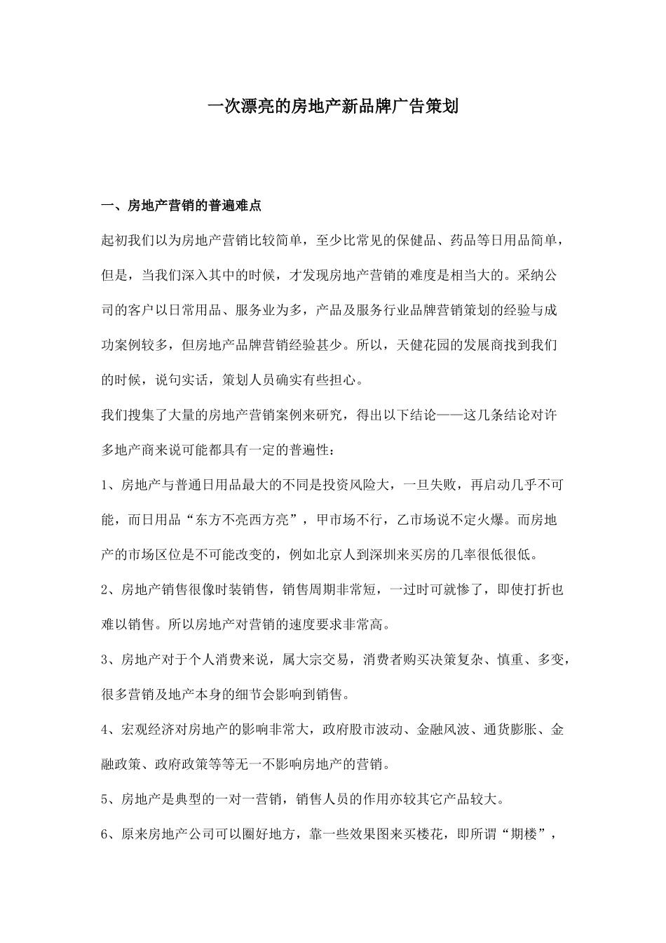 房地产巧妙营销策划_第1页