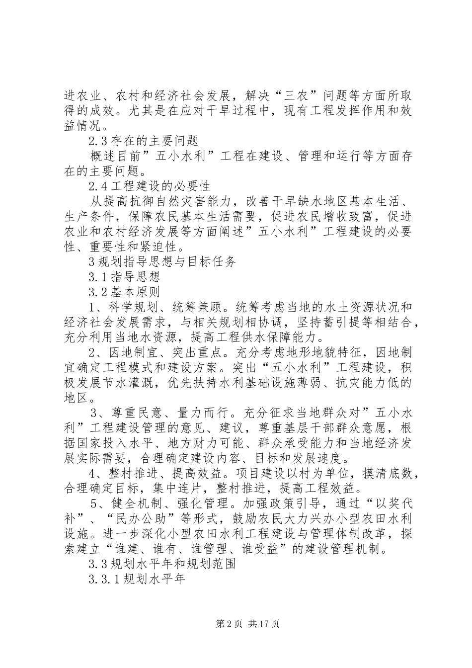 《县级“五小水利”工程专题规划》编制提纲_第2页