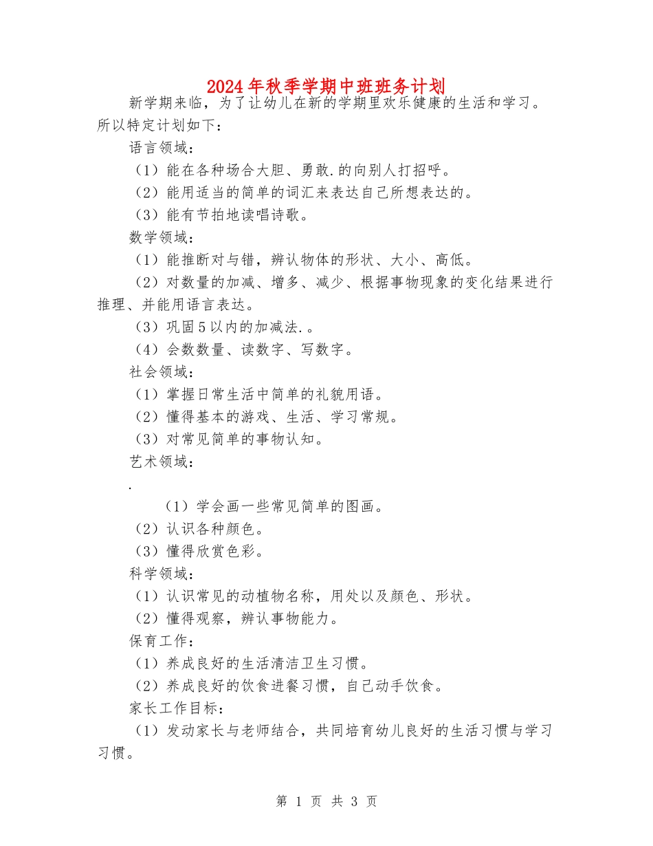 2024年秋季学期中班班务计划_第1页