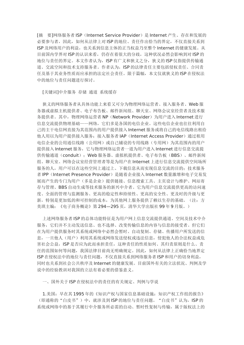 论网络服务者在侵权法中的地位与责任_第1页