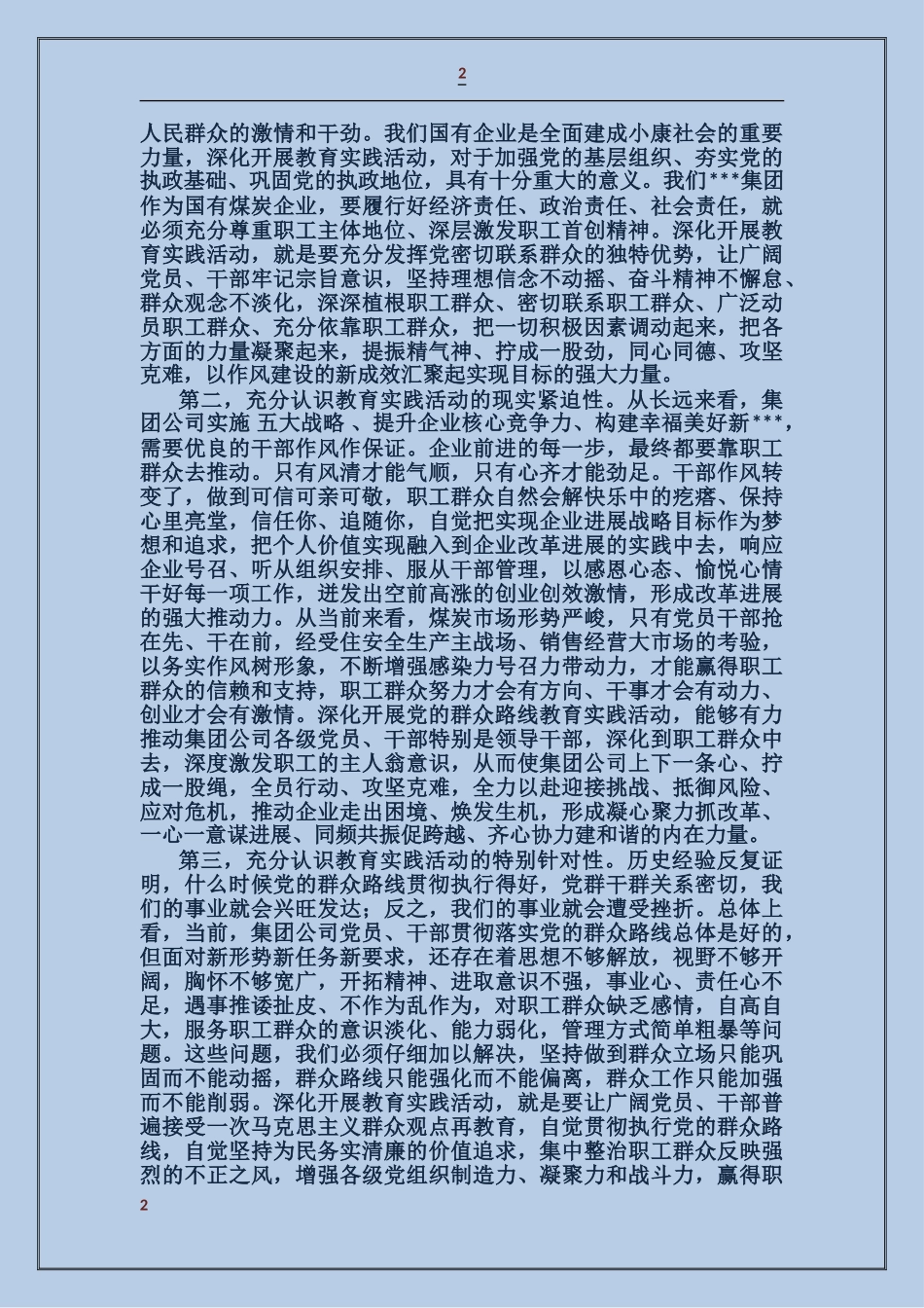 在集团公司深入开展党的群众路线教育实践活动动员大会上的讲话_第2页