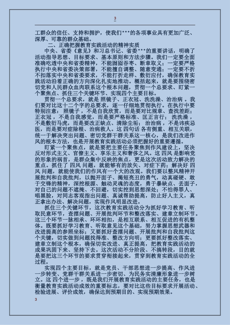 在集团公司深入开展党的群众路线教育实践活动动员大会上的讲话_第3页