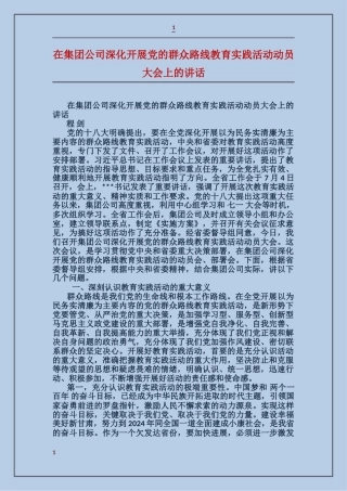 在集团公司深入开展党的群众路线教育实践活动动员大会上的讲话