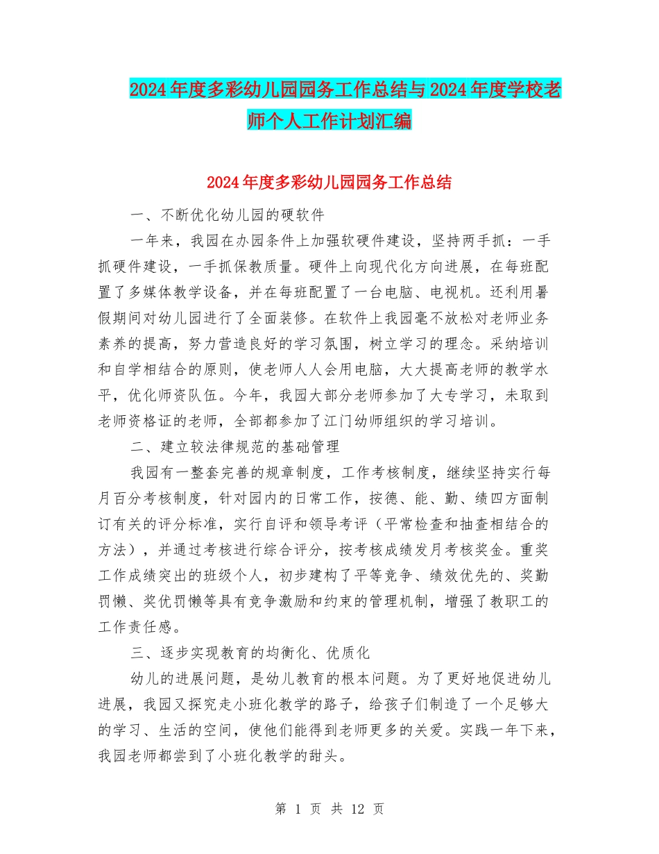 2024年度多彩幼儿园园务工作总结与2024年度小学教师个人工作计划汇编_第1页