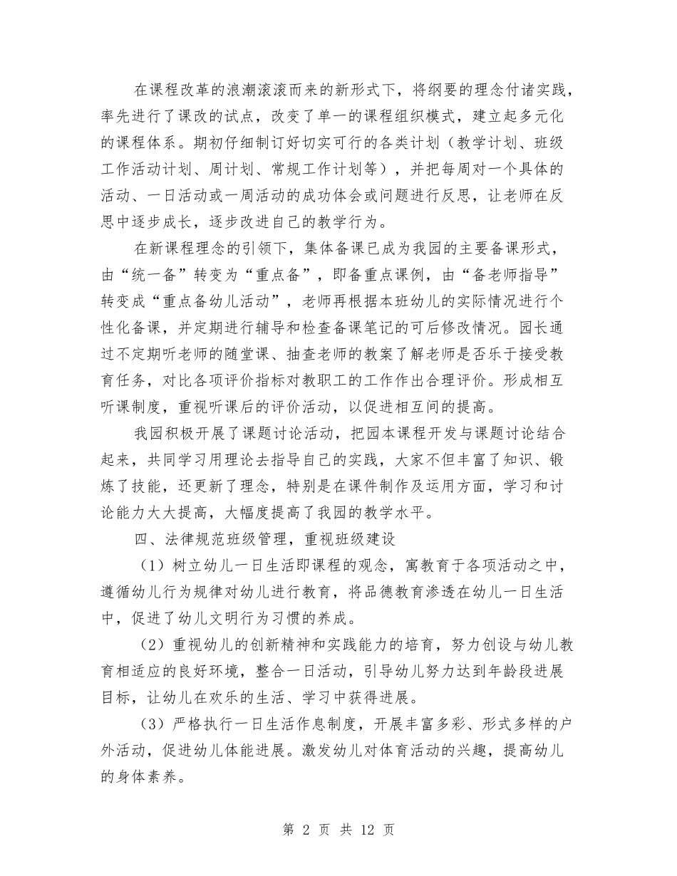 2024年度多彩幼儿园园务工作总结与2024年度小学教师个人工作计划汇编_第2页