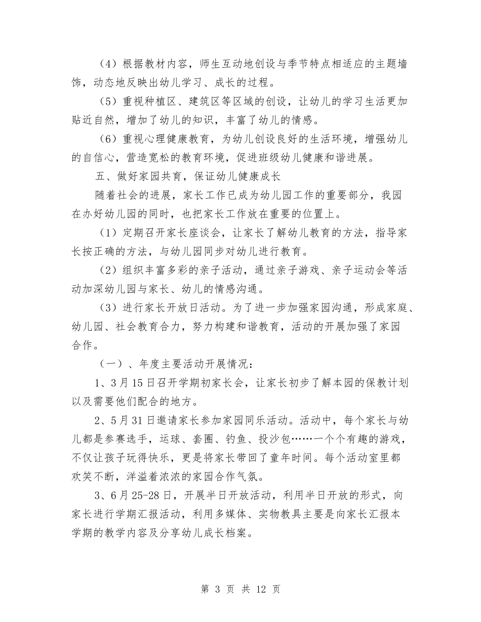 2024年度多彩幼儿园园务工作总结与2024年度小学教师个人工作计划汇编_第3页