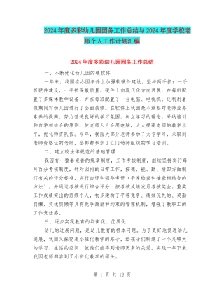 2024年度多彩幼儿园园务工作总结与2024年度小学教师个人工作计划汇编