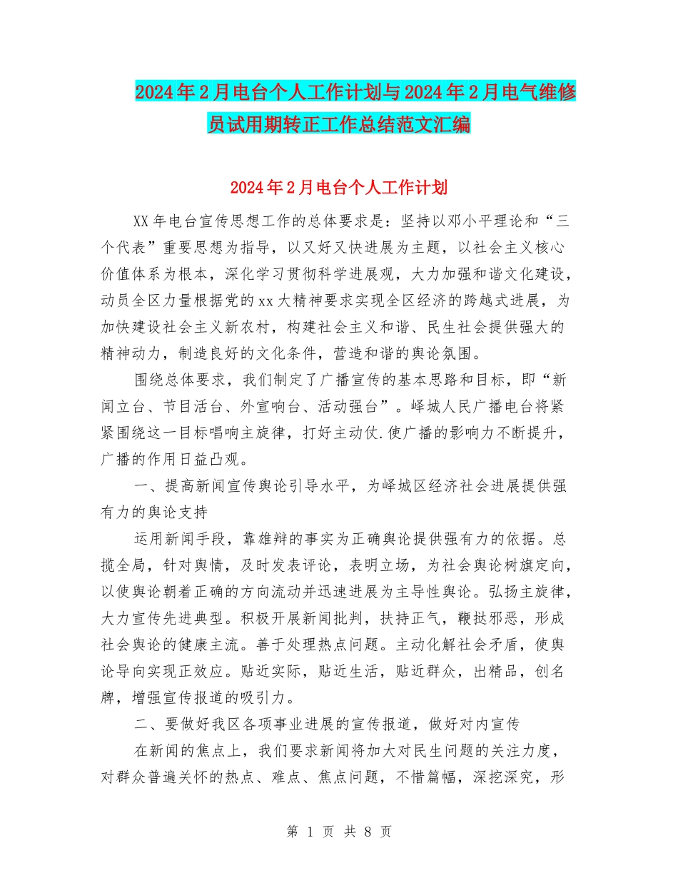 2024年2月电台个人工作计划与2024年2月电气维修员试用期转正工作总结范文汇编_第1页