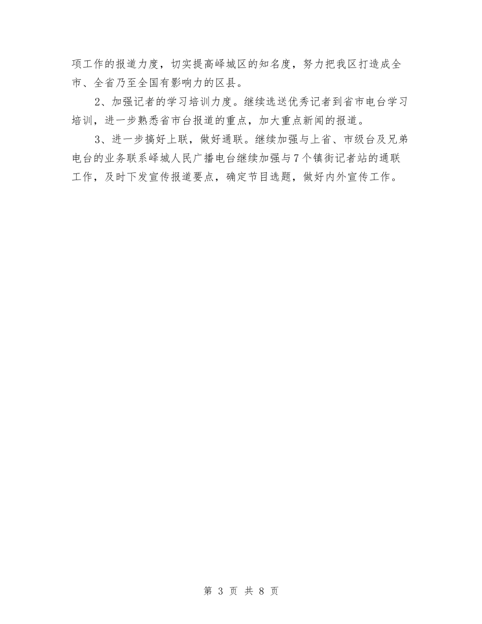 2024年2月电台个人工作计划与2024年2月电气维修员试用期转正工作总结范文汇编_第3页