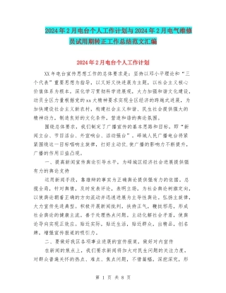 2024年2月电台个人工作计划与2024年2月电气维修员试用期转正工作总结范文汇编