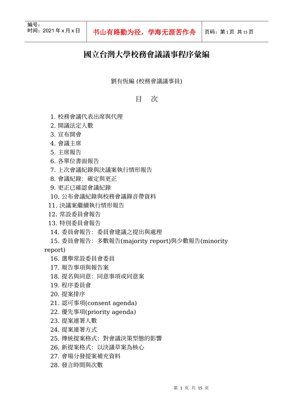 国立台湾大学校务会议议事程序汇编_第1页