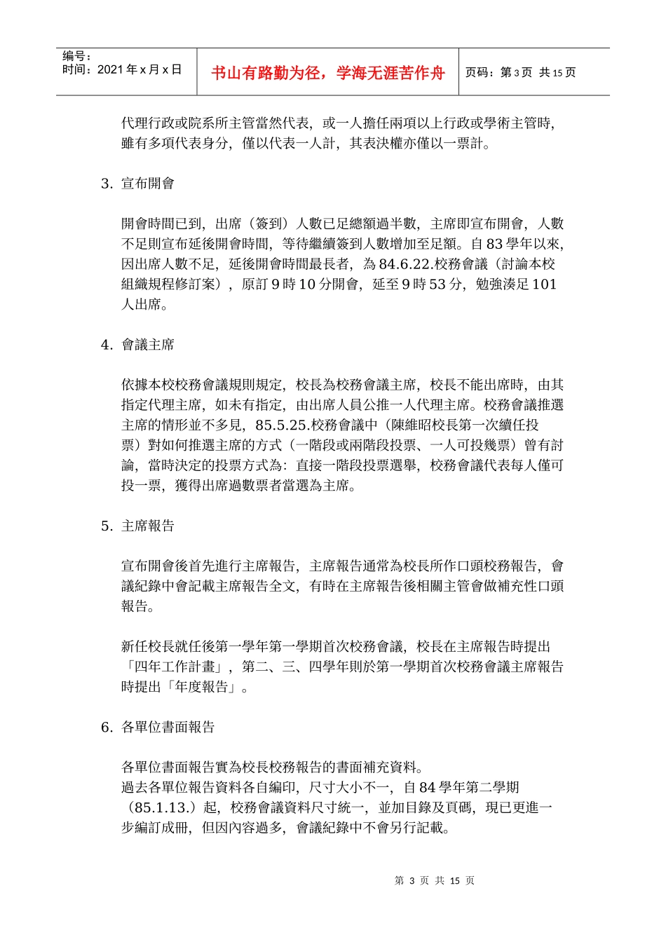 国立台湾大学校务会议议事程序汇编_第3页