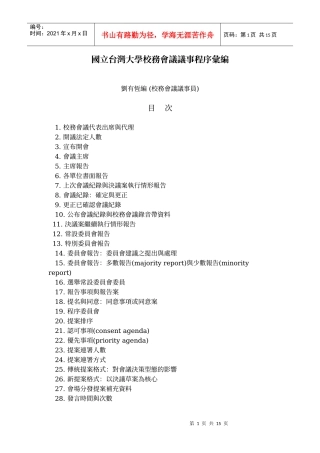 国立台湾大学校务会议议事程序汇编