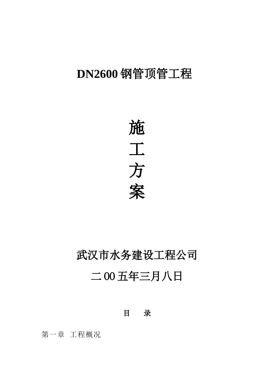 顶管工程施工方案(钢管)_第1页