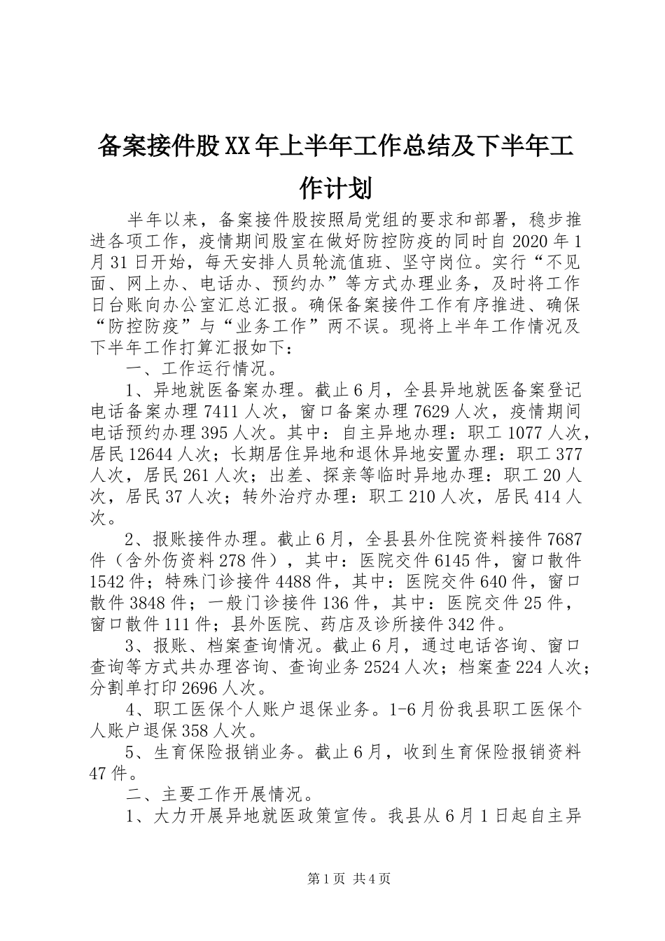备案接件股XX年上半年工作总结及下半年工作计划_第1页