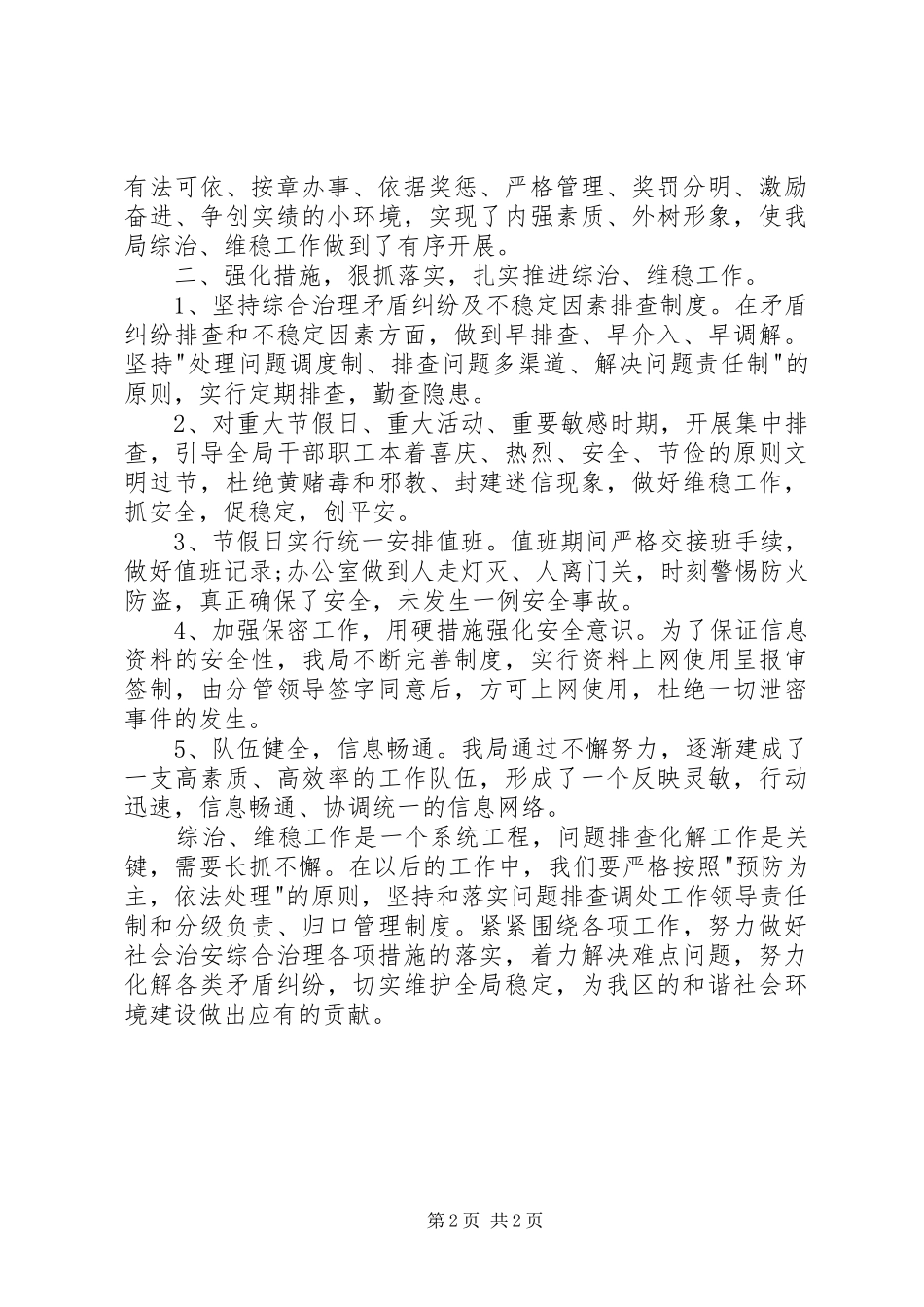 【20XX年综治维稳工作计划】XX年综治维稳工作_第2页