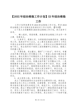 【20XX年综治维稳工作计划】XX年综治维稳工作