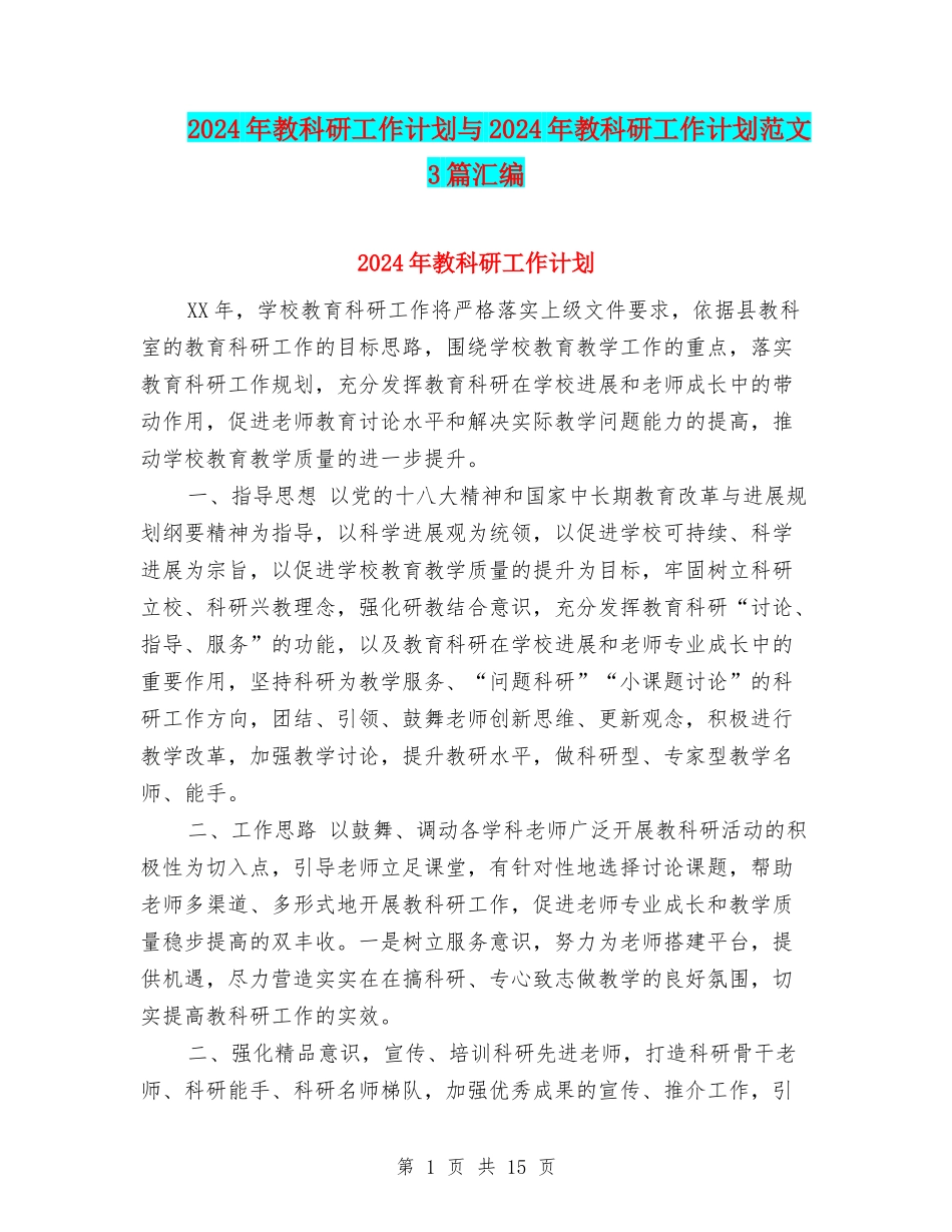 2024年教科研工作计划与2024年教科研工作计划范文3篇汇编_第1页