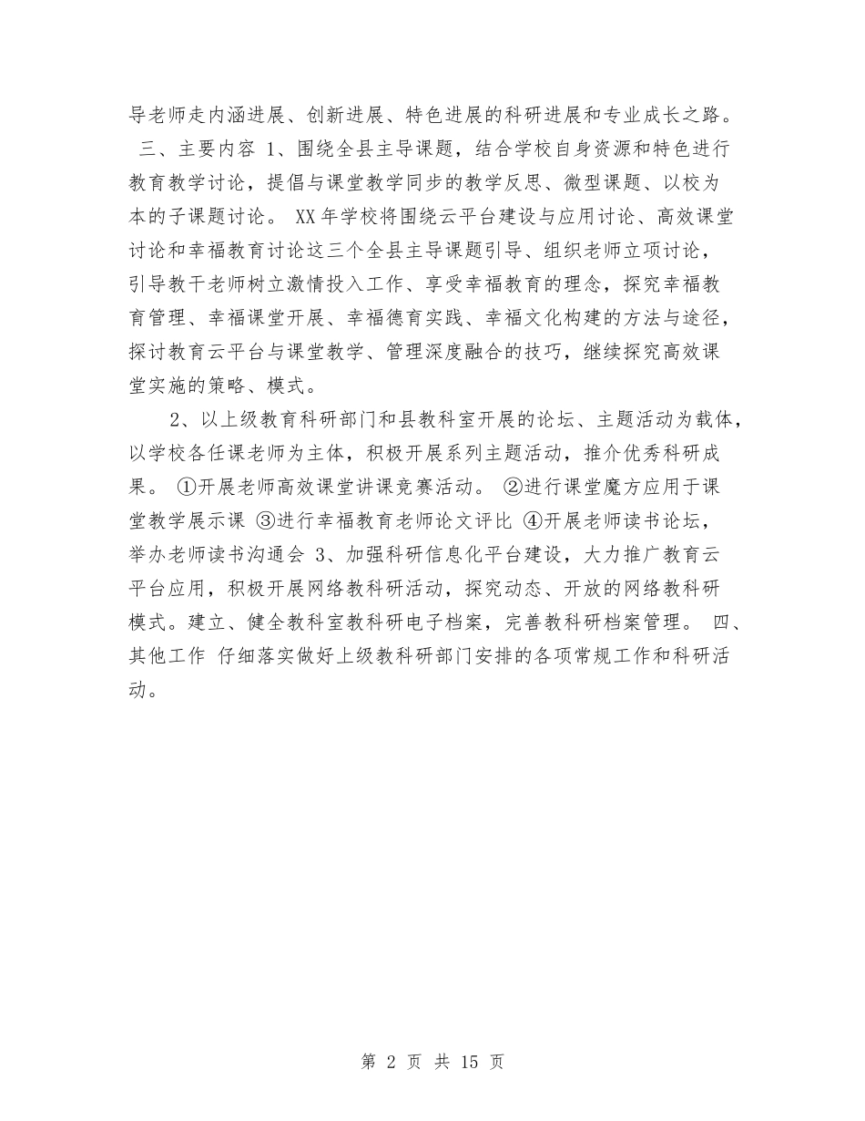 2024年教科研工作计划与2024年教科研工作计划范文3篇汇编_第2页