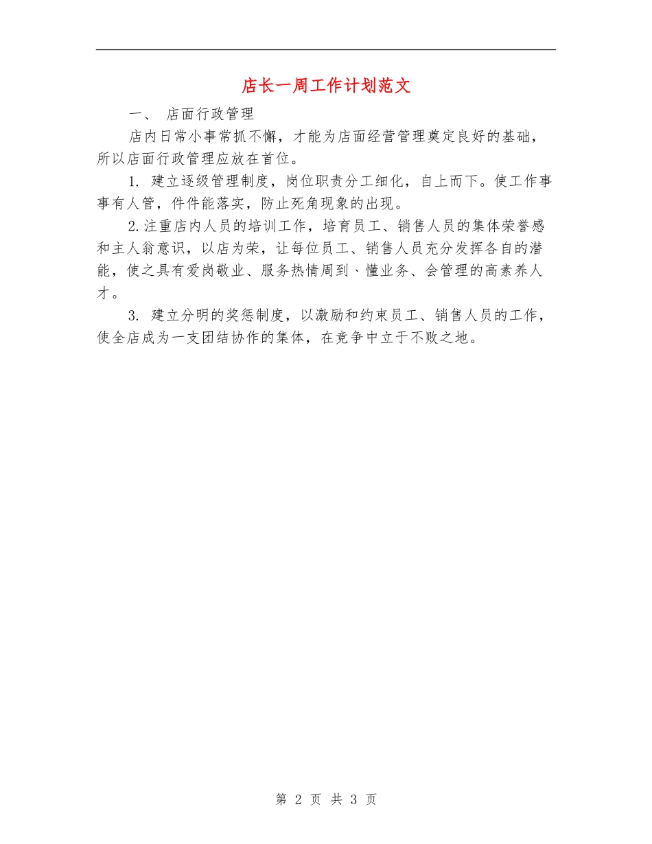 店长一周工作计划范文_第2页