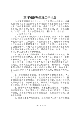 XX年旅游局三送工作计划