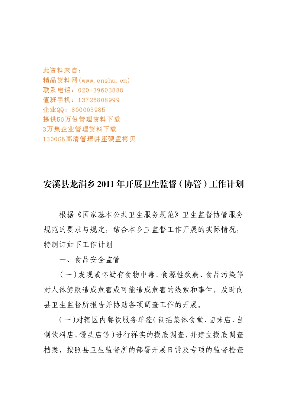 乡村开展卫生监督协管工作计划_第1页