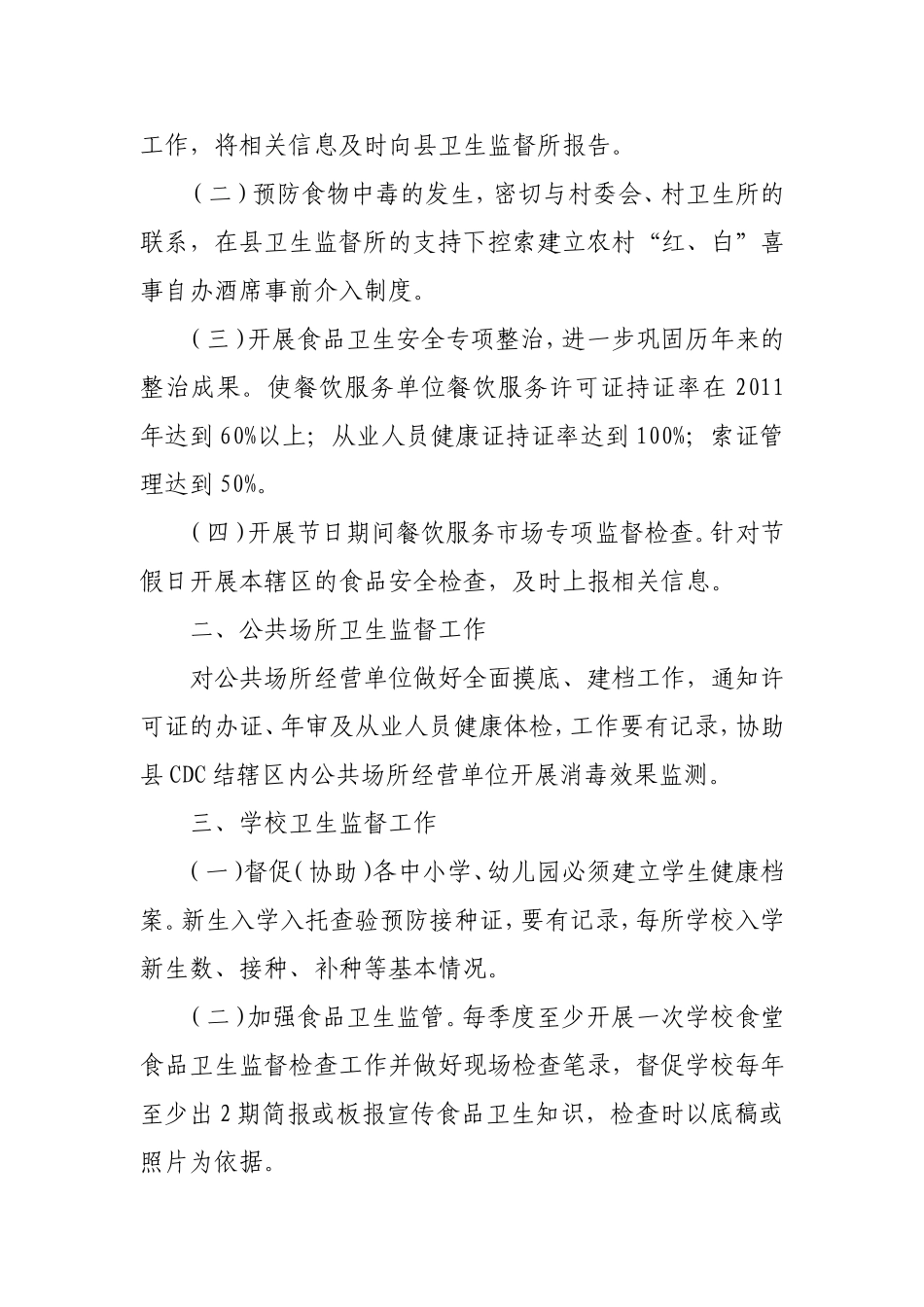 乡村开展卫生监督协管工作计划_第2页